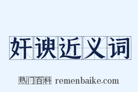 奸谀近义词是什么意思的图片